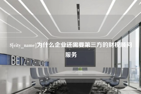 菏泽为什么企业还需要第三方的财税顾问服务