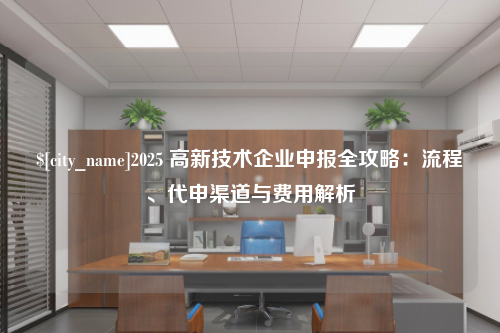 菏泽2025 高新技术企业申报全攻略：流程、代申渠道与费用解析