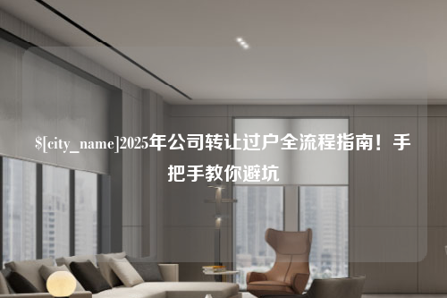 菏泽2025年公司转让过户全流程指南！手把手教你避坑